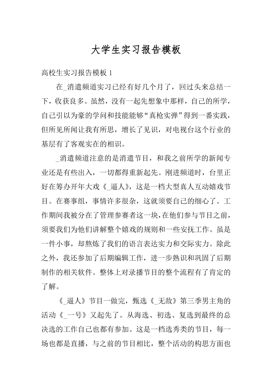 大学生实习报告模板汇总.docx_第1页