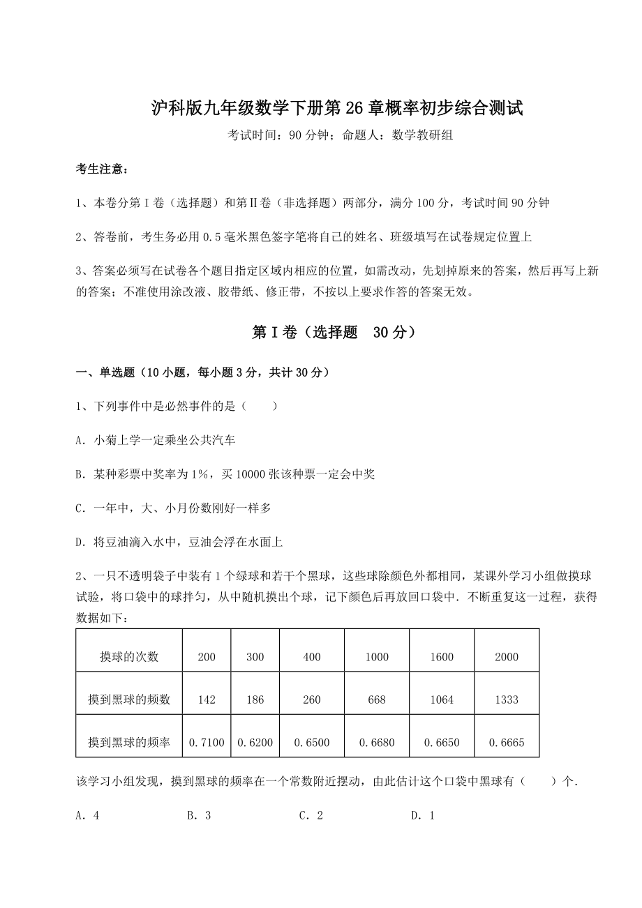 2022年必考点解析沪科版九年级数学下册第26章概率初步综合测试试卷(含答案详解).docx_第1页