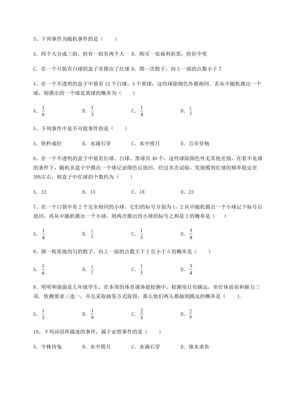 2022年必考点解析沪科版九年级数学下册第26章概率初步综合测试试卷(含答案详解).docx_第2页