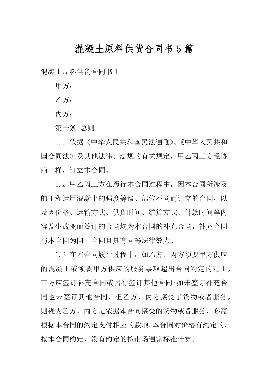 混凝土原料供货合同书5篇精编.docx_第1页