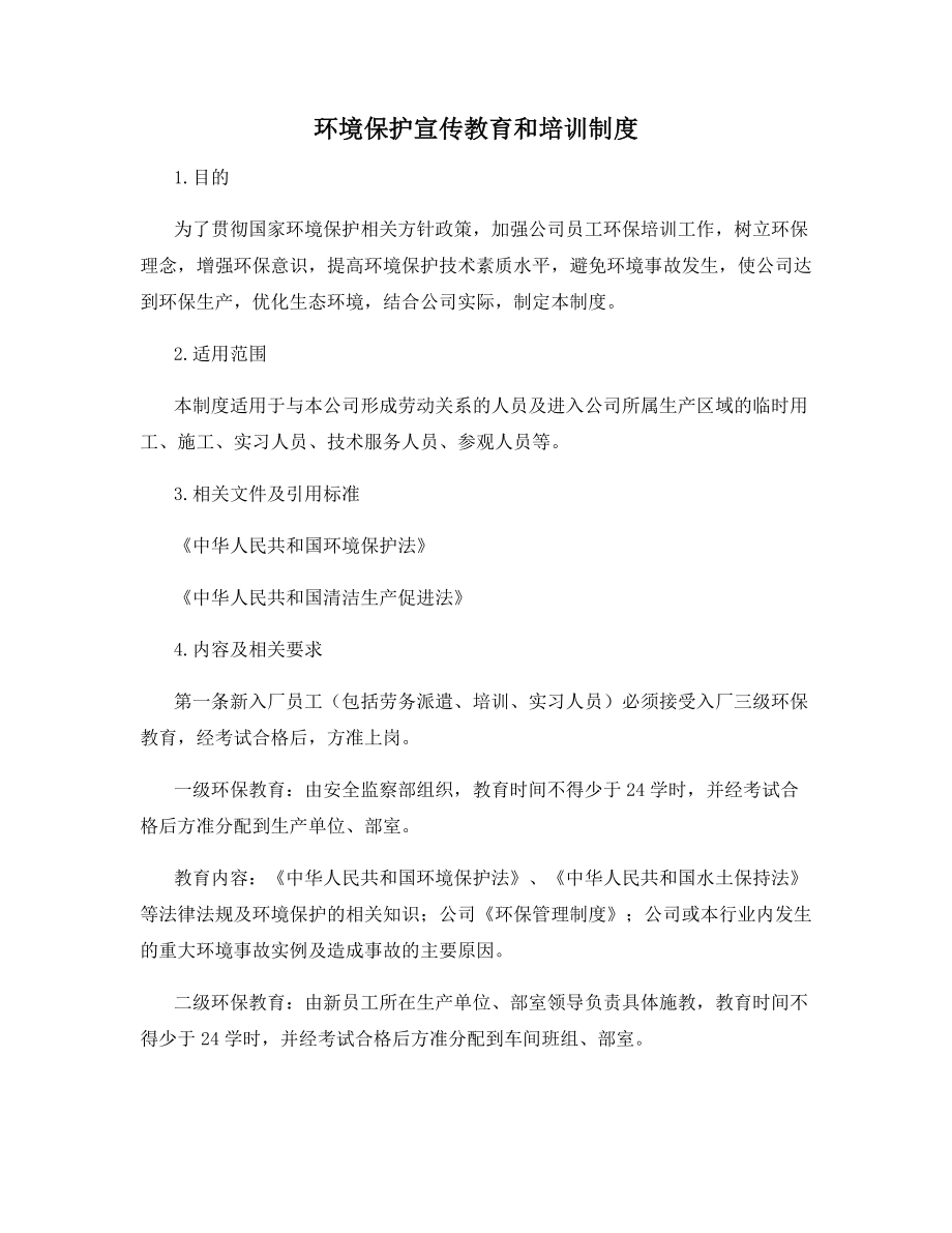 环境保护宣传教育和培训制度.docx_第1页