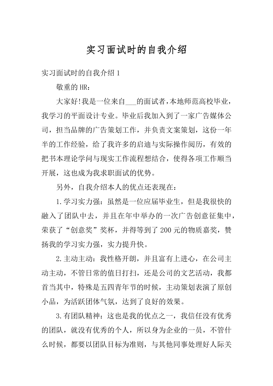 实习面试时的自我介绍例文.docx_第1页