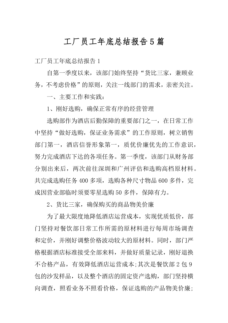 工厂员工年底总结报告5篇汇编.docx_第1页