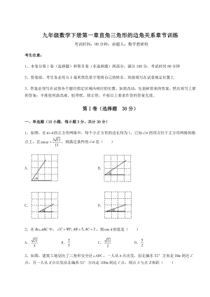 精品试卷北师大版九年级数学下册第一章直角三角形的边角关系章节训练试题.docx