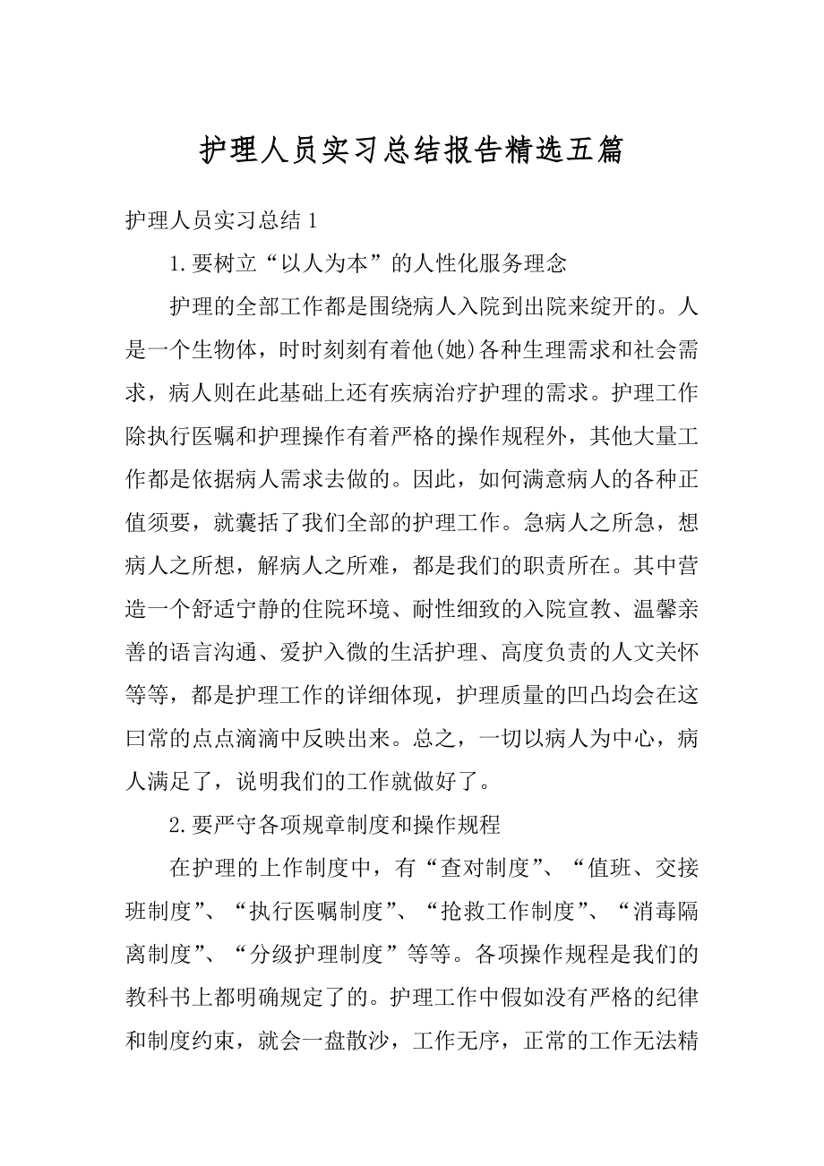 护理人员实习总结报告精选五篇优质.docx_第1页