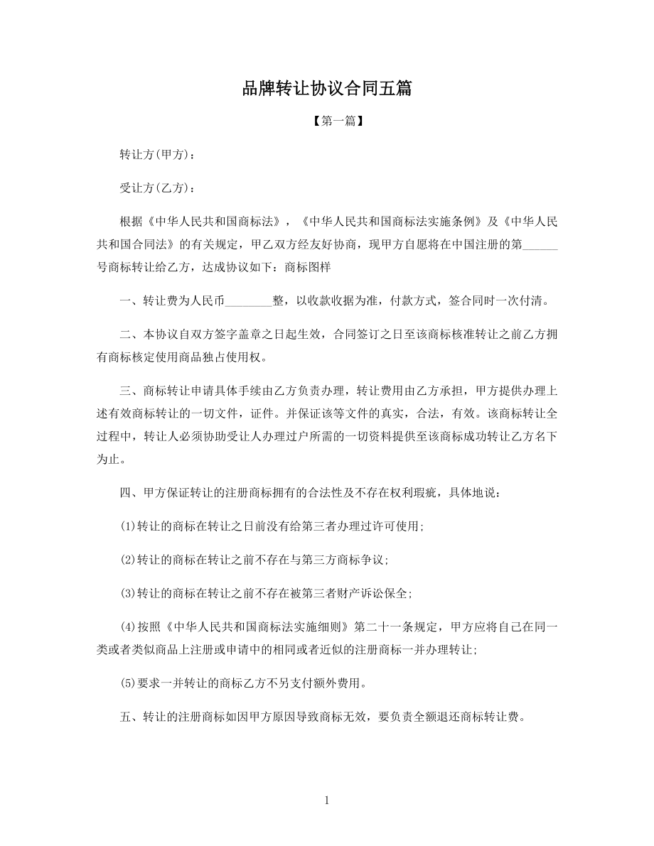 品牌转让协议合同五篇.docx_第1页