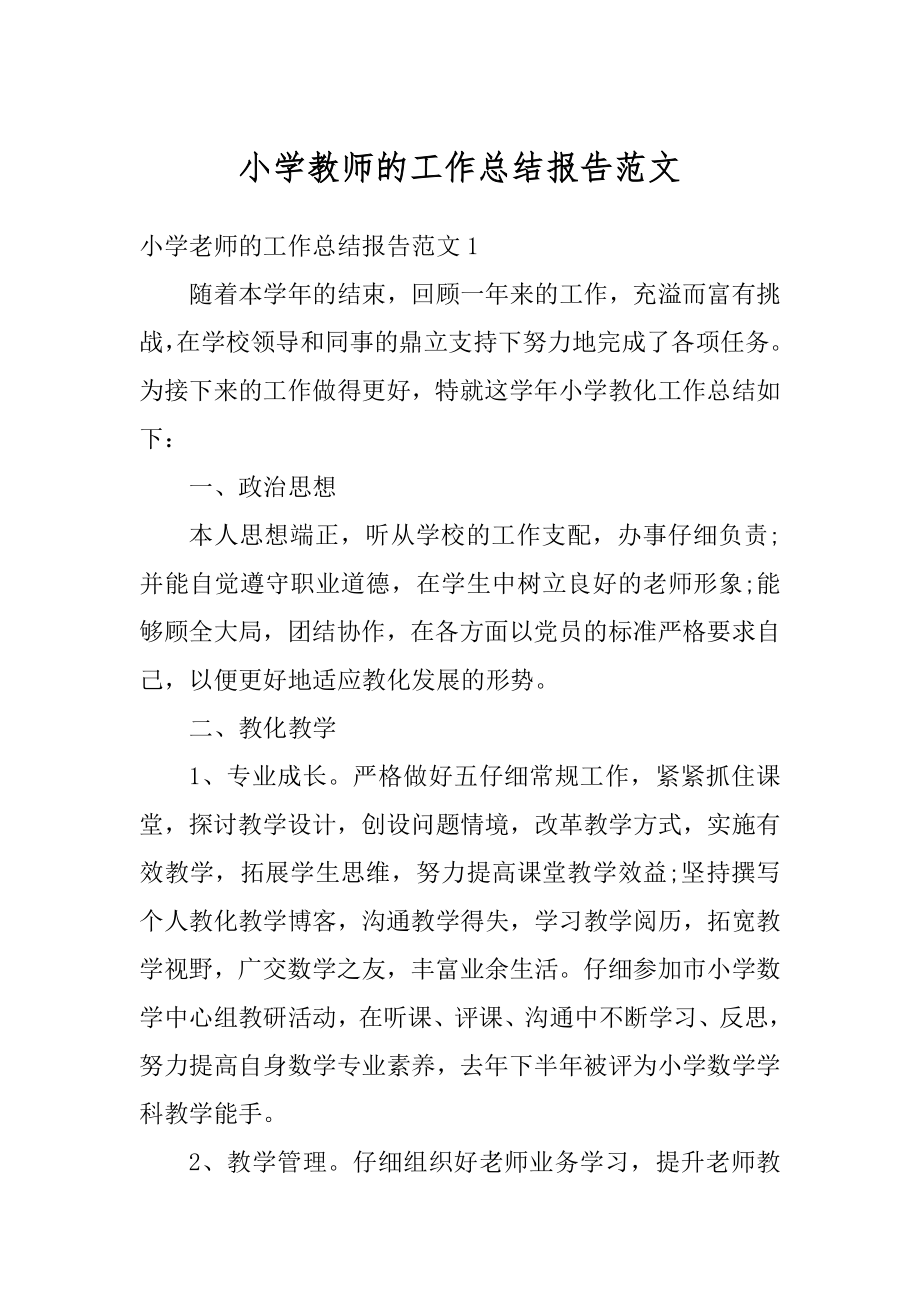 小学教师的工作总结报告范文优质.docx_第1页