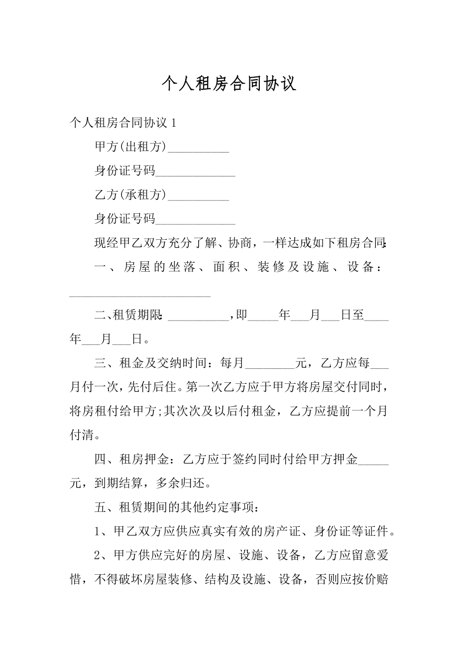 个人租房合同协议优质.docx_第1页