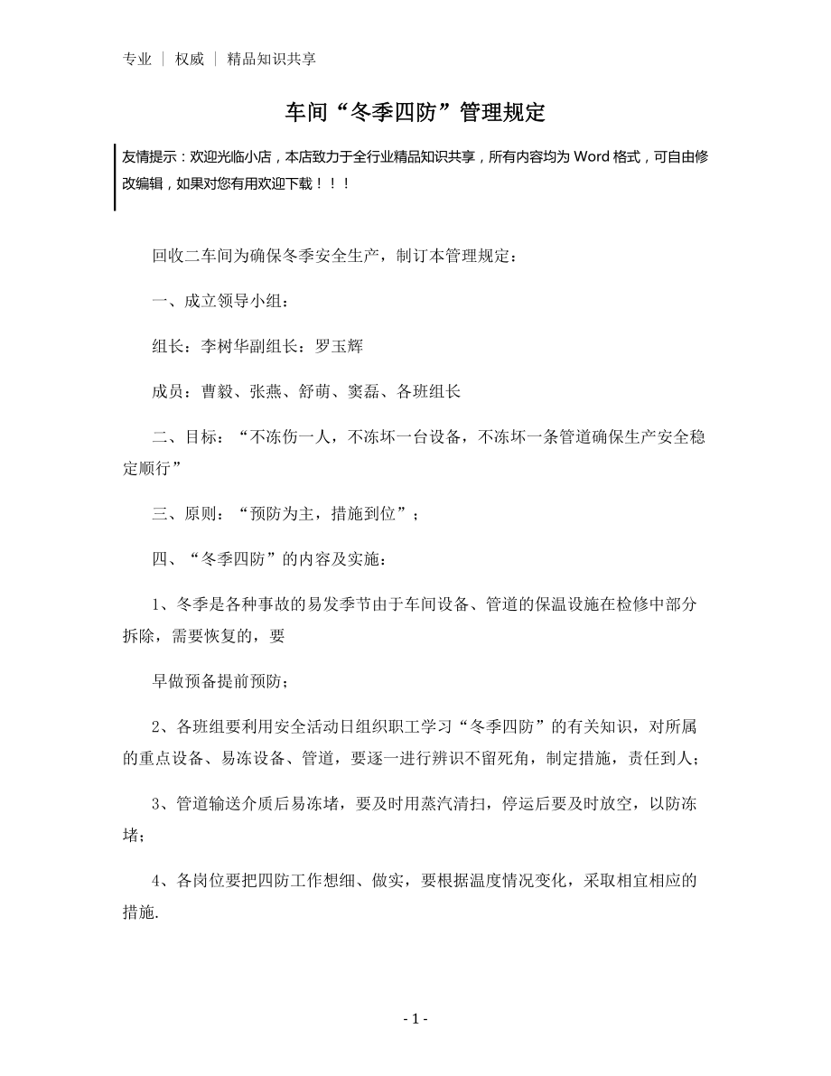 车间“冬季四防”管理规定.docx_第1页