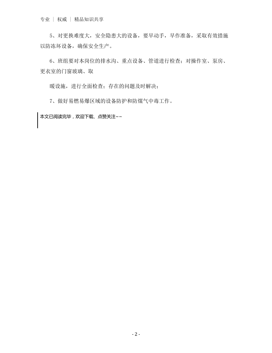 车间“冬季四防”管理规定.docx_第2页