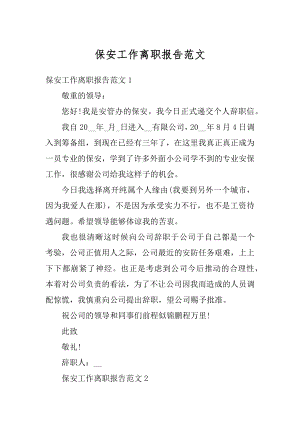 保安工作离职报告范文精选.docx