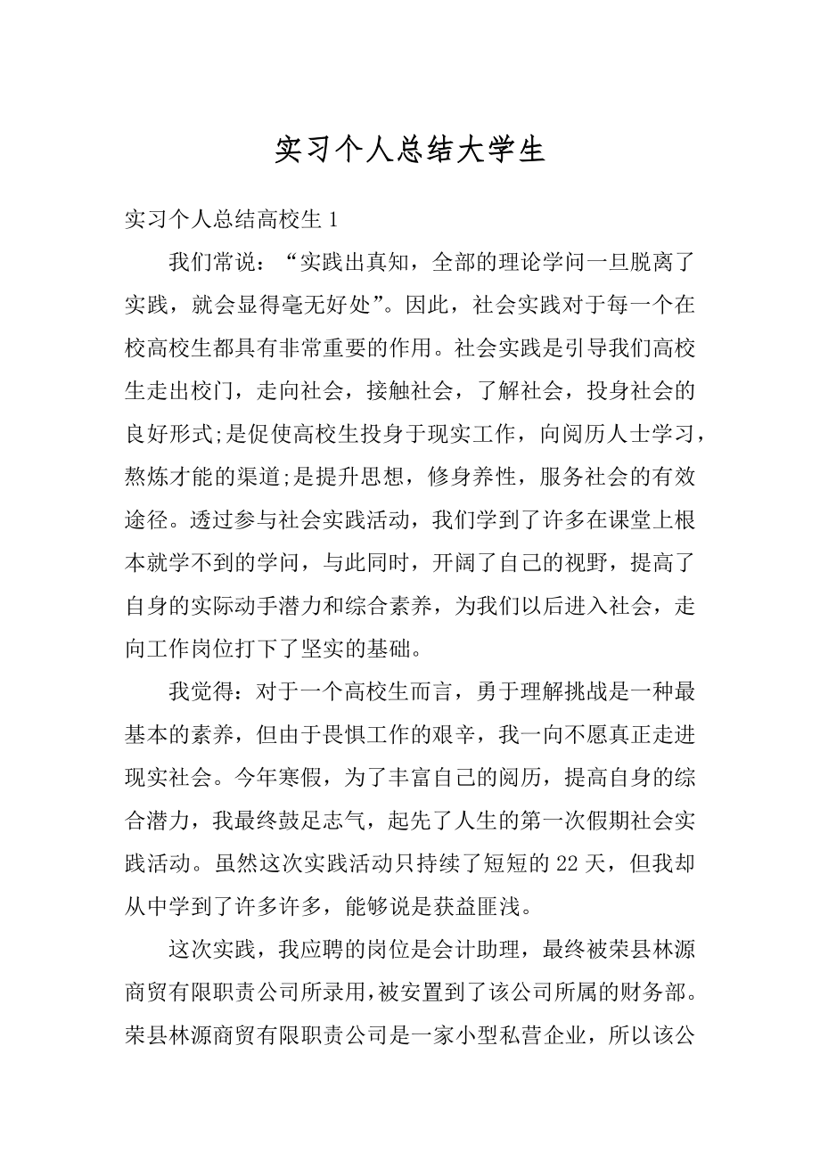 实习个人总结大学生例文.docx_第1页