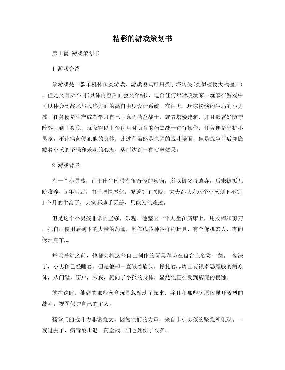 精彩的游戏策划书.docx_第1页