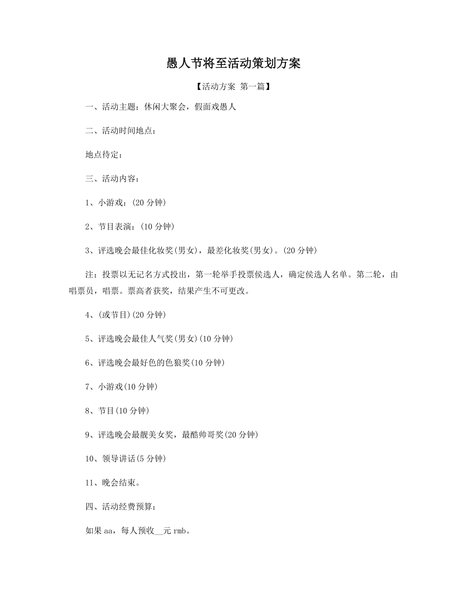 愚人节将至活动策划方案精选.docx_第1页