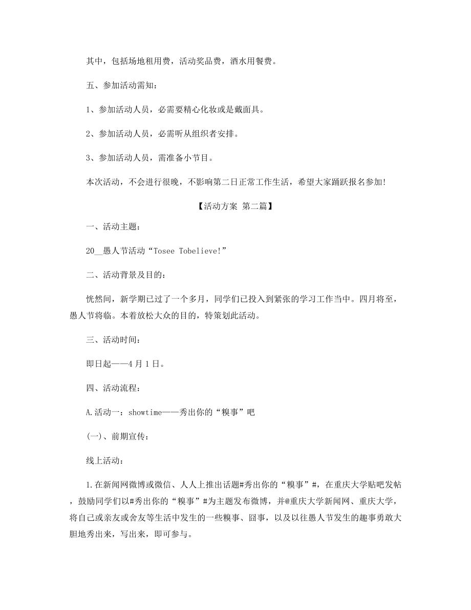 愚人节将至活动策划方案精选.docx_第2页