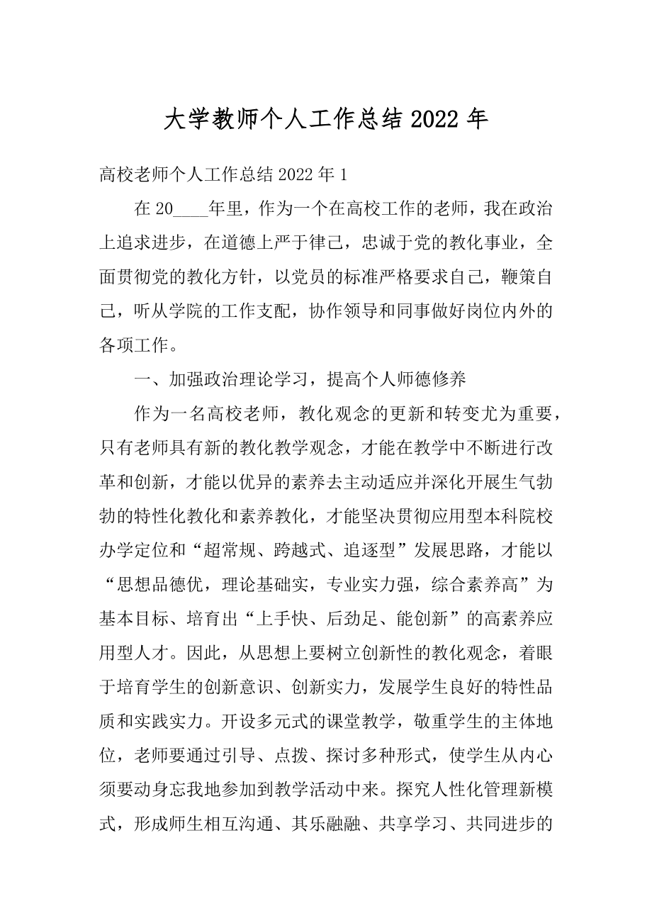 大学教师个人工作总结2022年范本.docx_第1页