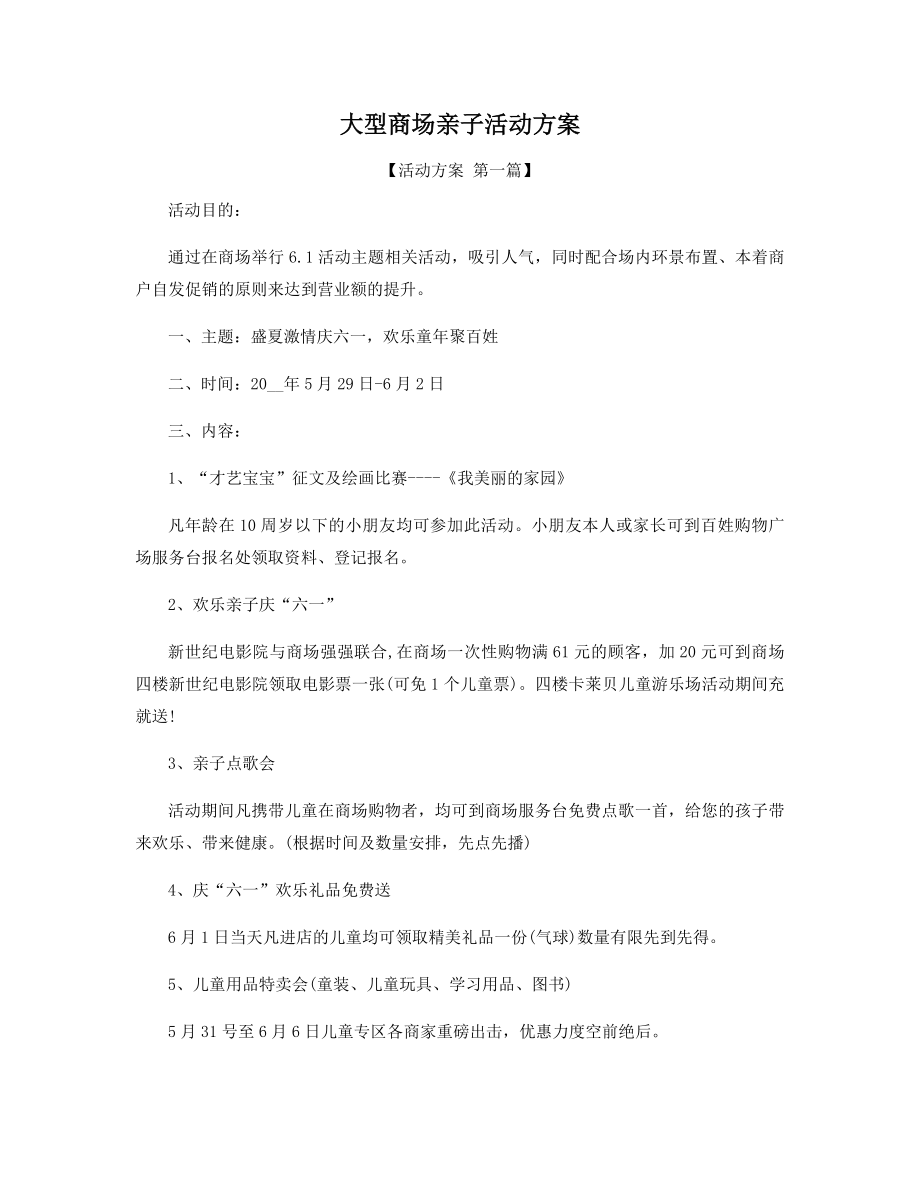 大型商场亲子活动方案.docx_第1页