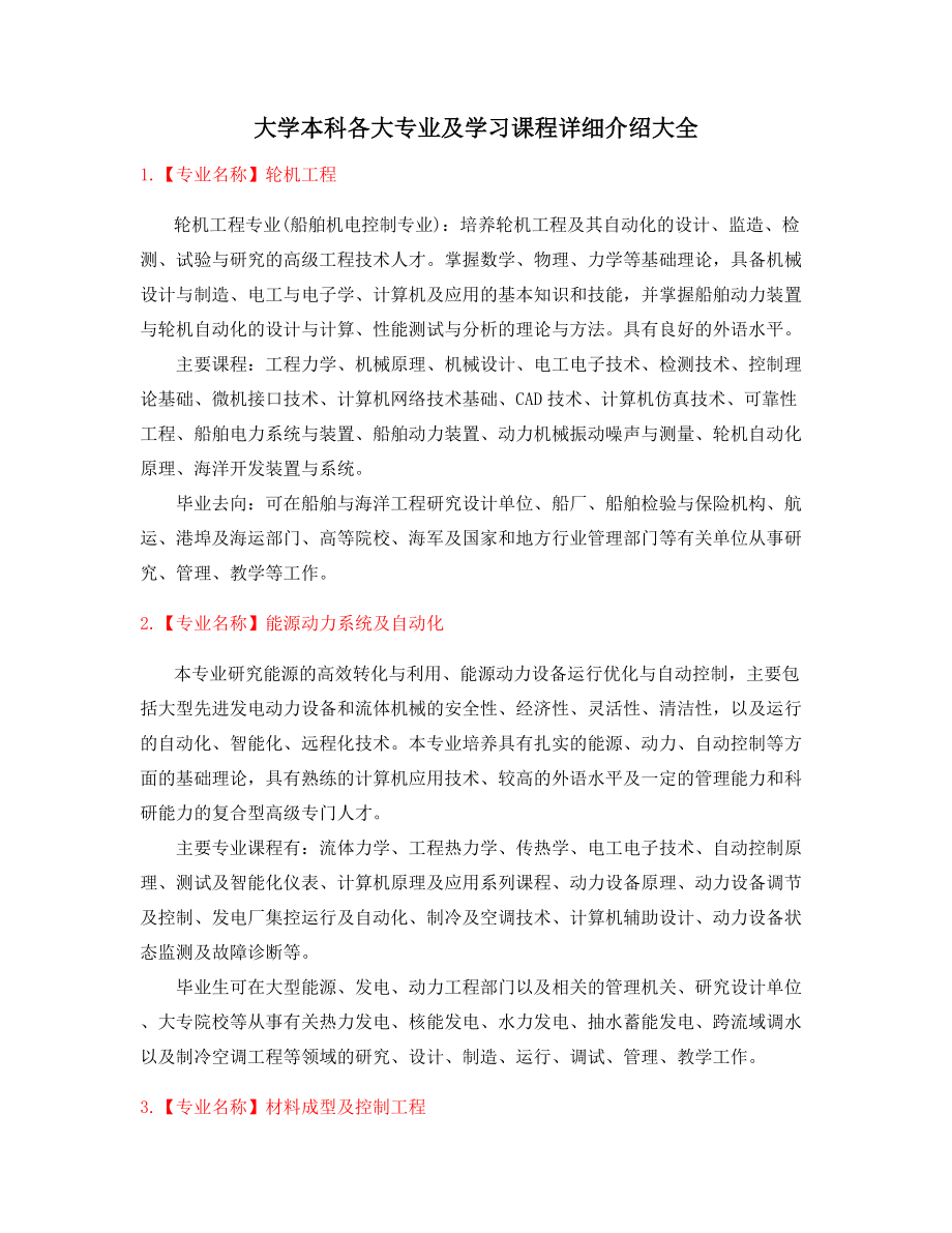 最新高等教育专业课程介绍大全.docx_第1页