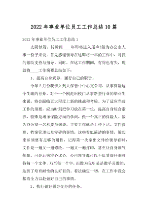 2022年事业单位员工工作总结10篇精选.docx