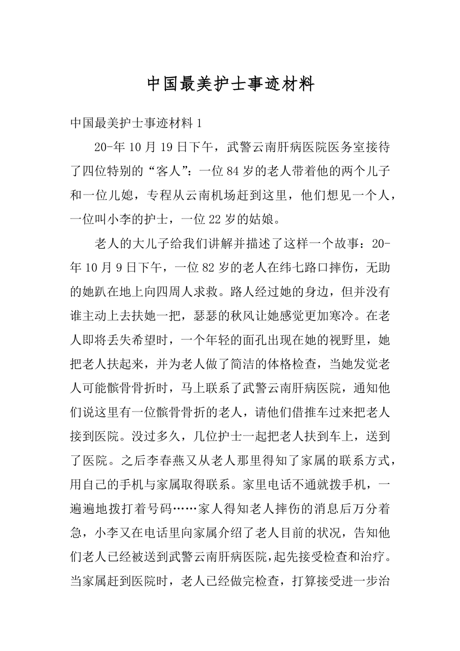 中国最美护士事迹材料例文.docx_第1页