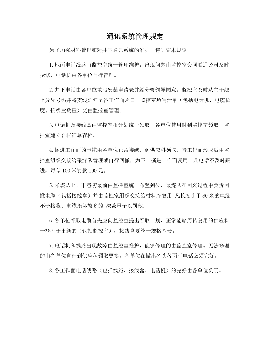 通讯系统管理规定.docx_第1页