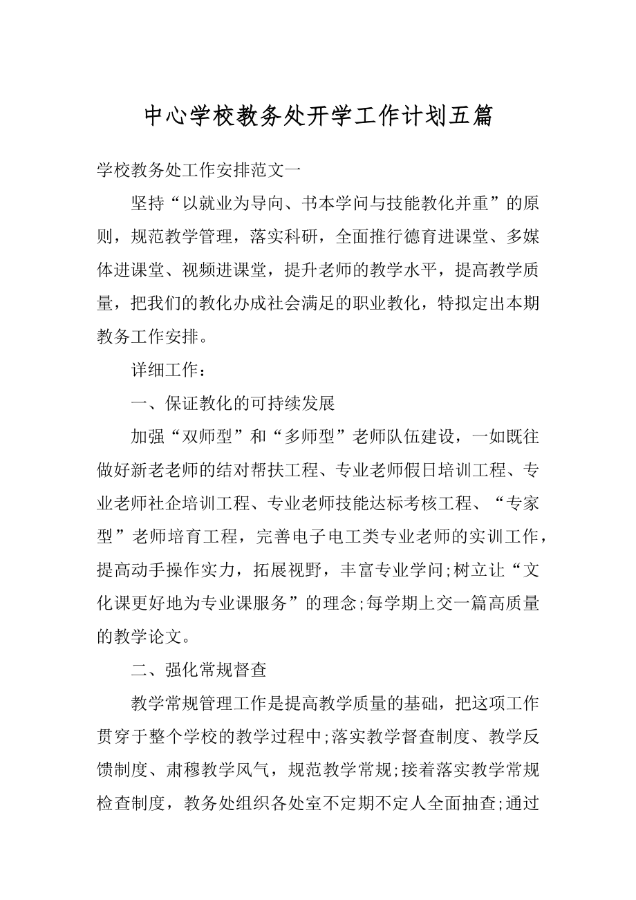 中心学校教务处开学工作计划五篇汇编.docx_第1页