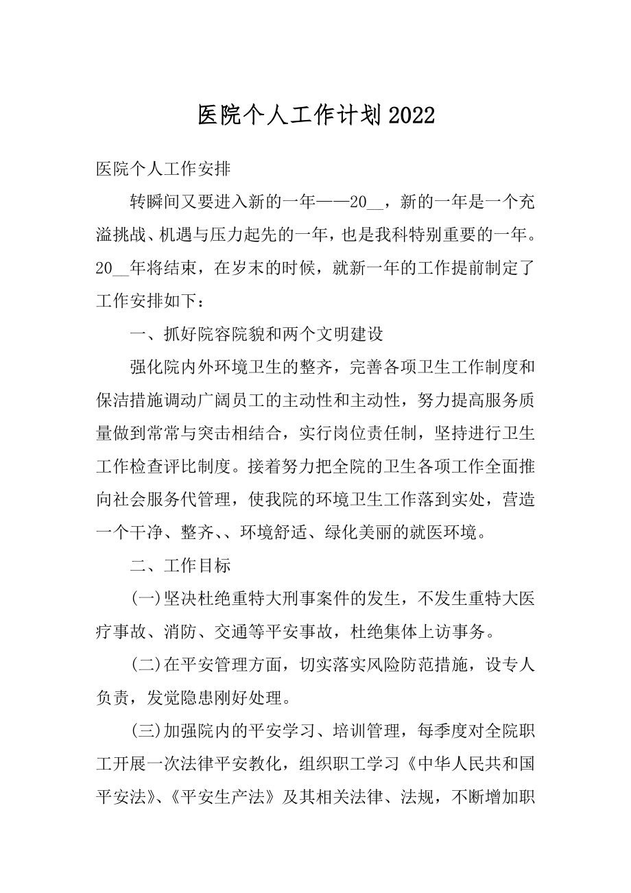 医院个人工作计划范本.docx_第1页