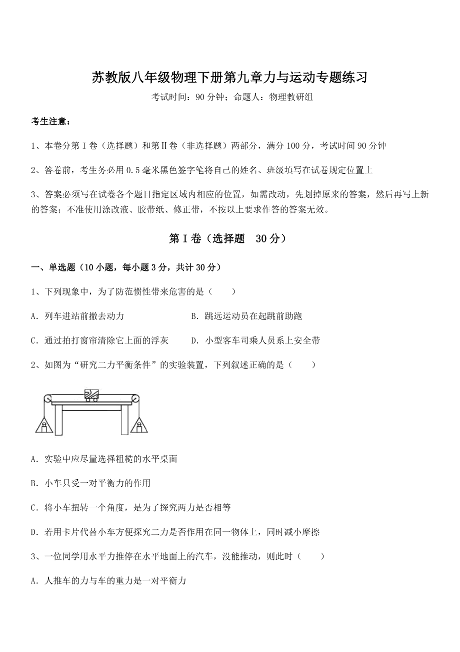 2022年最新苏教版八年级物理下册第九章力与运动专题练习试题(含详细解析).docx_第1页