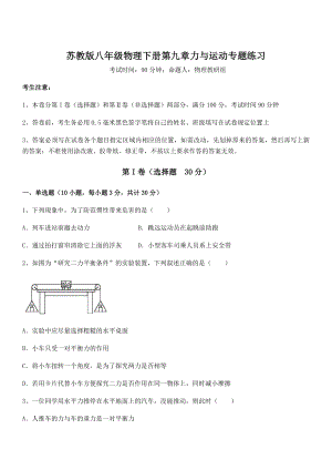 2022年最新苏教版八年级物理下册第九章力与运动专题练习试题(含详细解析).docx