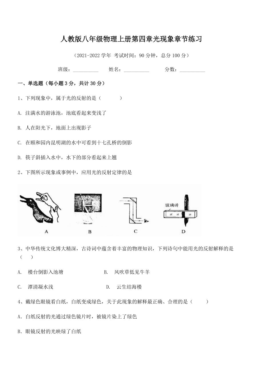 最新人教版八年级物理上册第四章光现象章节练习试题(精选).docx_第2页