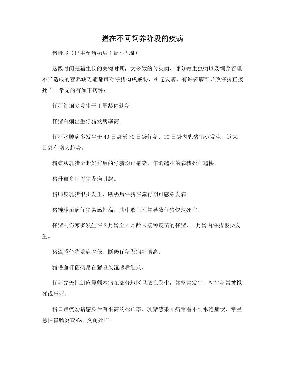 猪在不同饲养阶段的疾病.docx_第1页