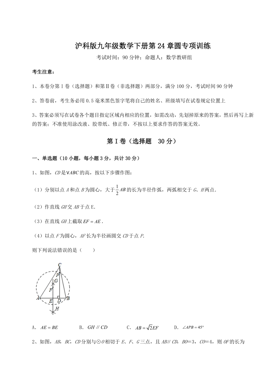 精品试题沪科版九年级数学下册第24章圆专项训练试题(精选).docx_第1页