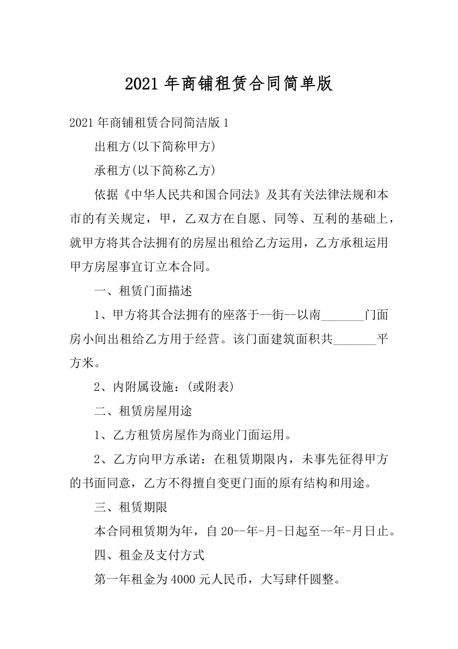 2021年商铺租赁合同简单版精编.docx_第1页