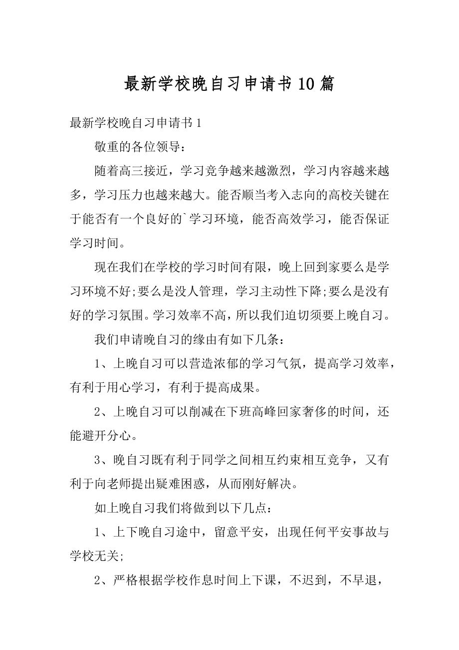 最新学校晚自习申请书10篇范本.docx_第1页