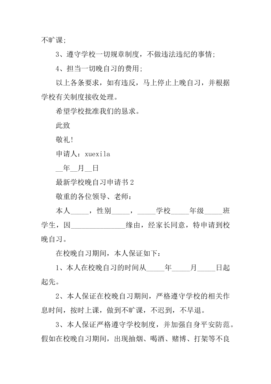 最新学校晚自习申请书10篇范本.docx_第2页