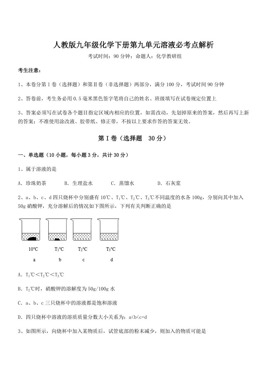 难点解析：人教版九年级化学下册第九单元溶液必考点解析试卷(无超纲带解析).docx_第1页