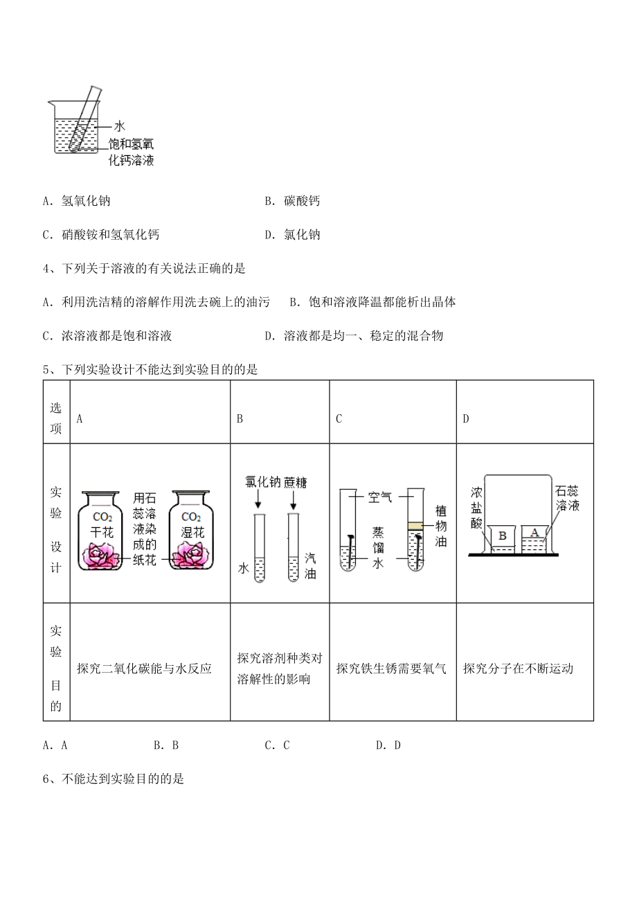 难点解析：人教版九年级化学下册第九单元溶液必考点解析试卷(无超纲带解析).docx_第2页