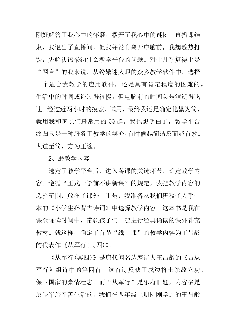 2021疫情老师线上教学总结心得10篇_老师在线教学心得体会10篇汇编.docx_第2页