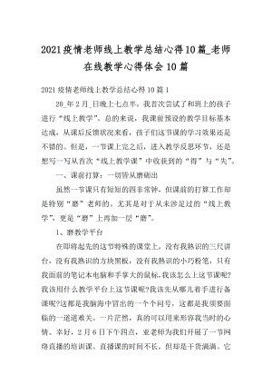 2021疫情老师线上教学总结心得10篇_老师在线教学心得体会10篇汇编.docx