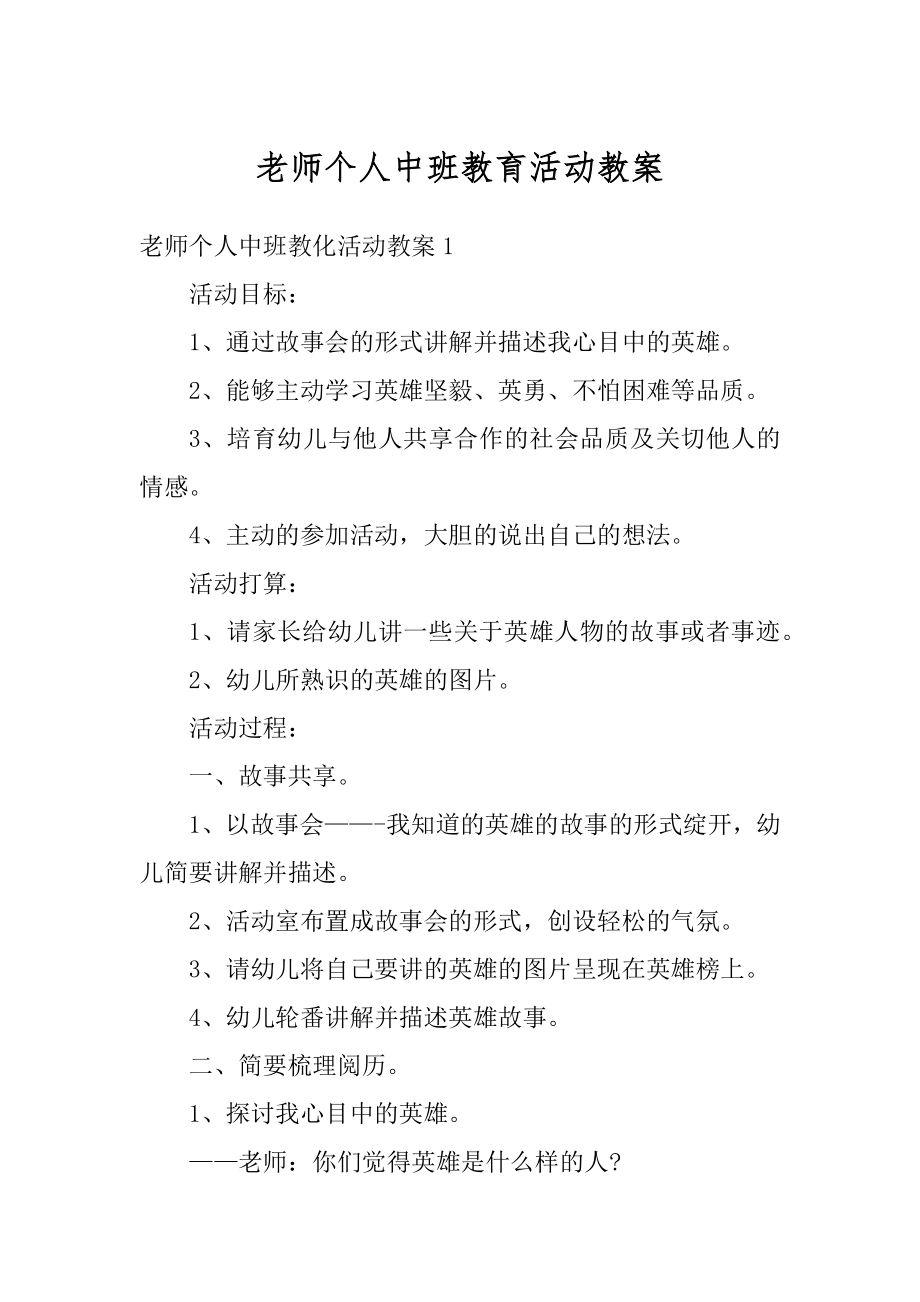 老师个人中班教育活动教案精选.docx_第1页