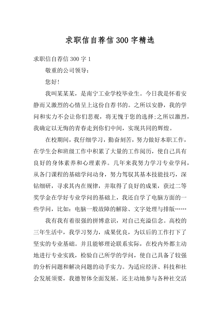 求职信自荐信300字精选例文.docx_第1页