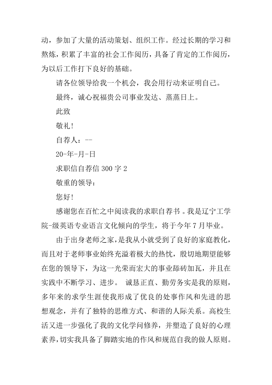 求职信自荐信300字精选例文.docx_第2页