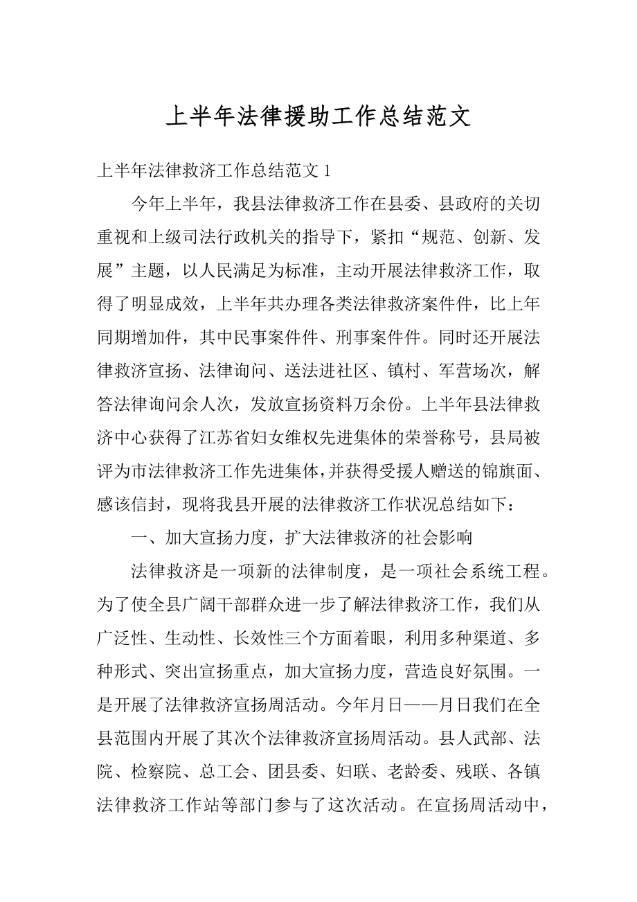 上半年法律援助工作总结范文汇总.docx_第1页