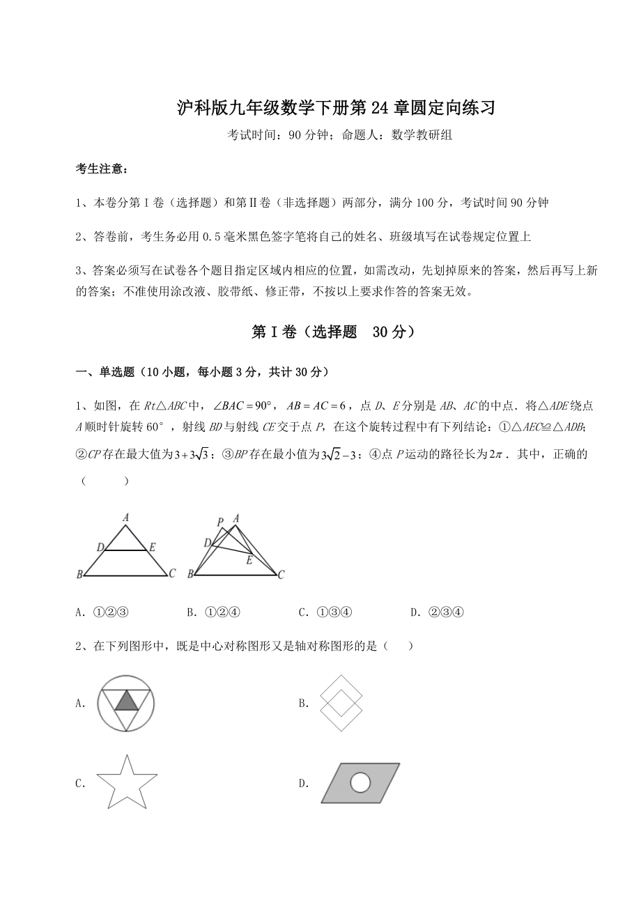 难点详解沪科版九年级数学下册第24章圆定向练习试题(含答案解析).docx_第1页