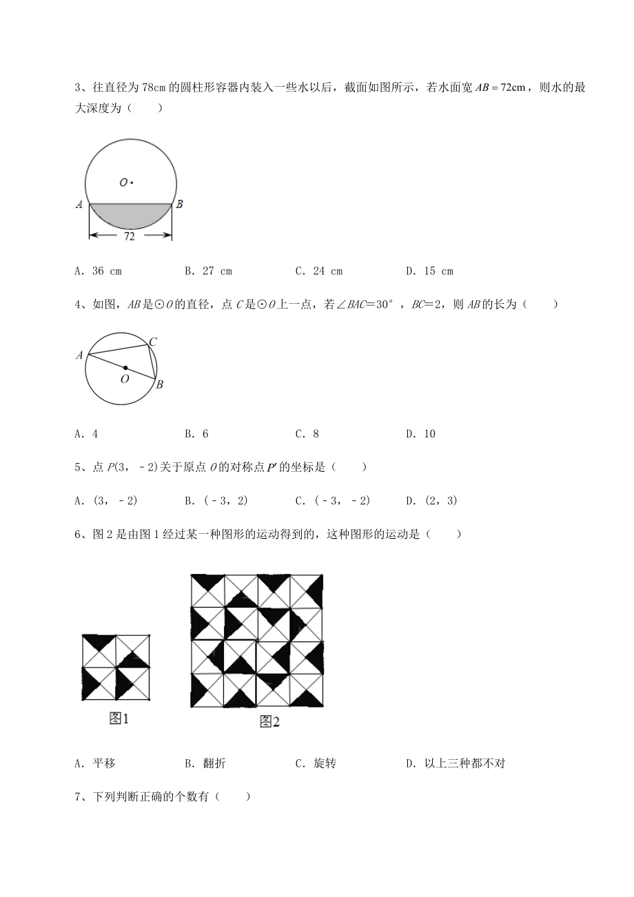 难点详解沪科版九年级数学下册第24章圆定向练习试题(含答案解析).docx_第2页