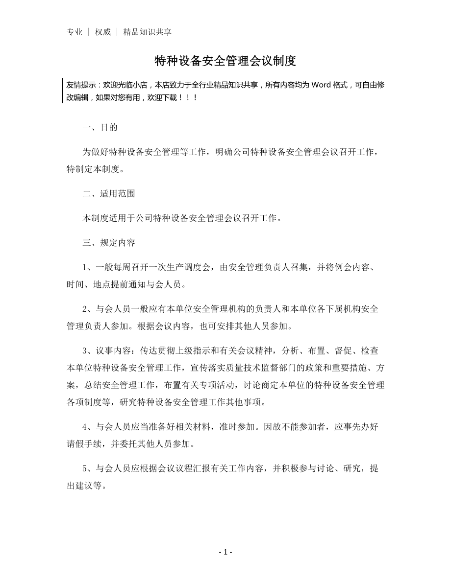 特种设备安全管理会议制度.docx_第1页