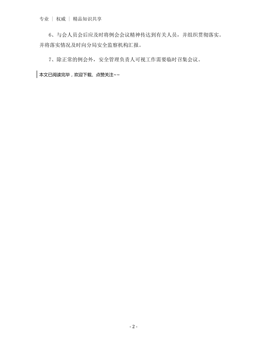 特种设备安全管理会议制度.docx_第2页