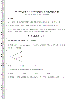 强化训练2022年辽宁省大石桥市中考数学三年高频真题汇总卷(含答案及解析).docx