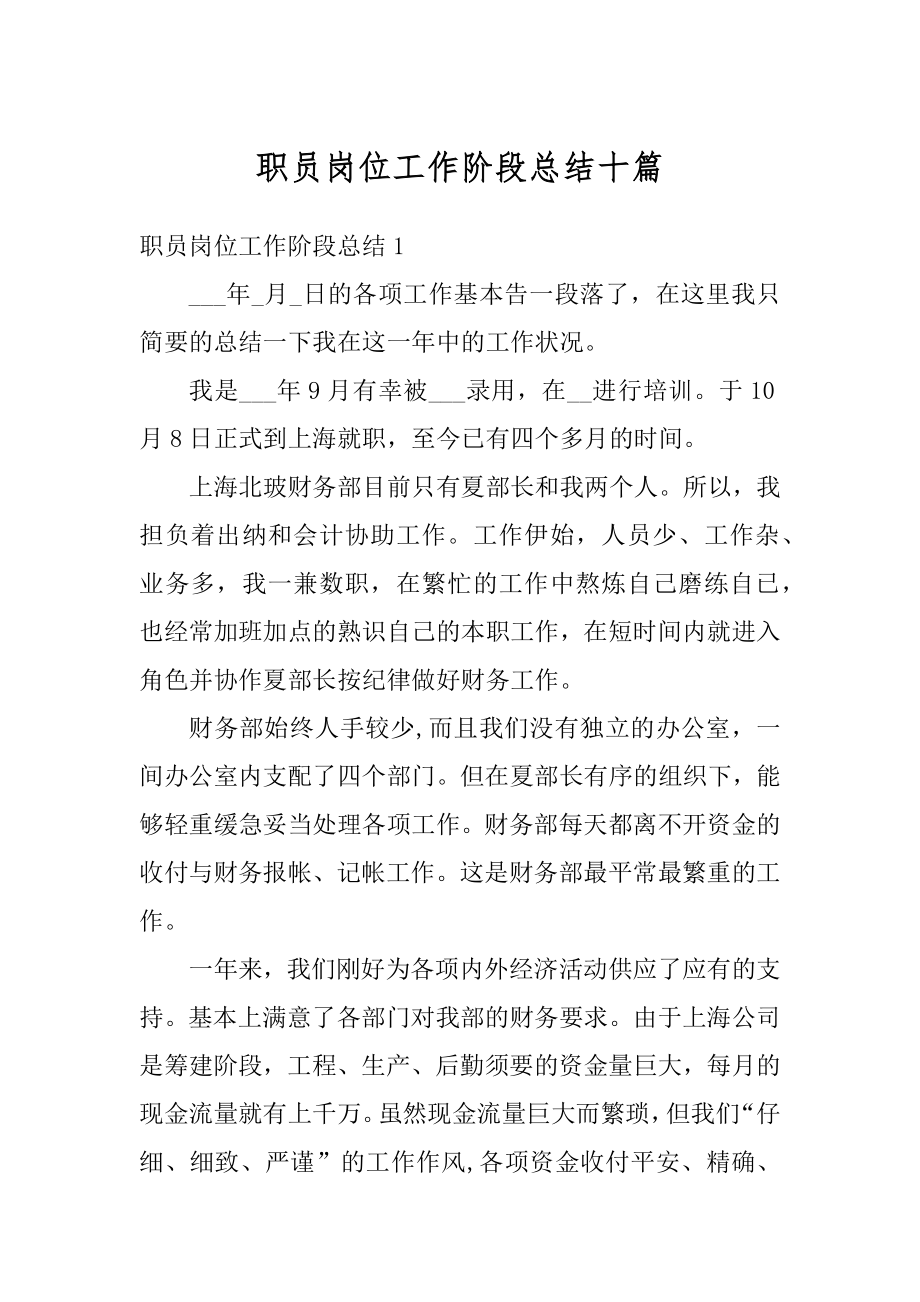 职员岗位工作阶段总结十篇最新.docx_第1页