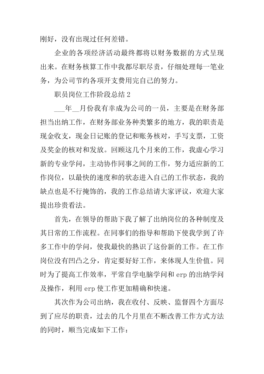 职员岗位工作阶段总结十篇最新.docx_第2页